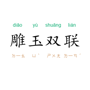 雕玉双联