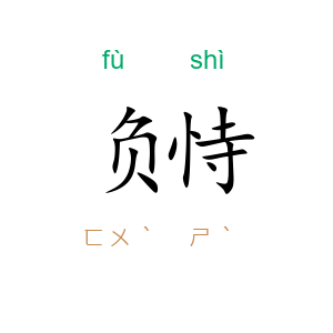 负恃