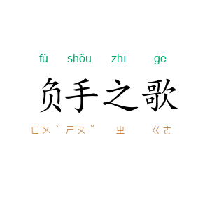 负手之歌