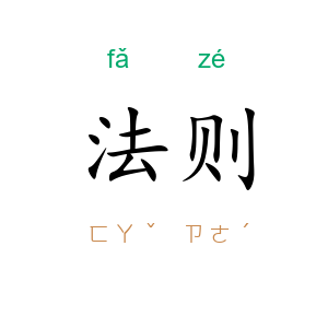 法则