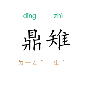 鼎雉