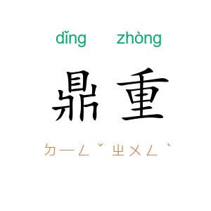 鼎重