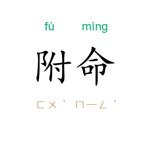 附命