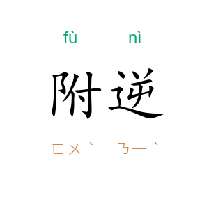 附逆