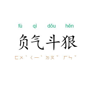 负气斗狠