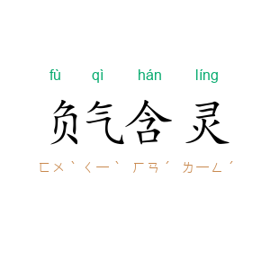 负气含灵