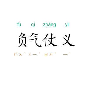 负气仗义