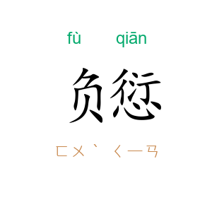 负愆