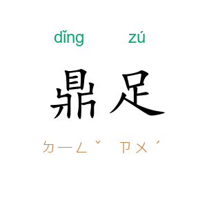 鼎足