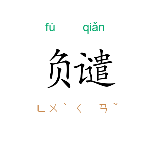 负谴