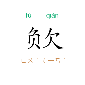 负欠