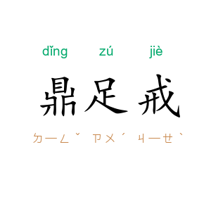 鼎足戒
