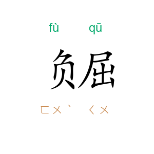 负屈