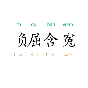负屈含寃