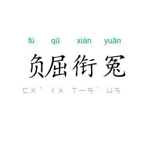 负屈衔冤