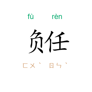 负任