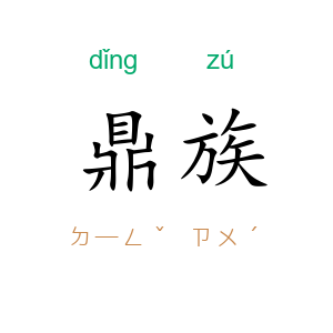 鼎族