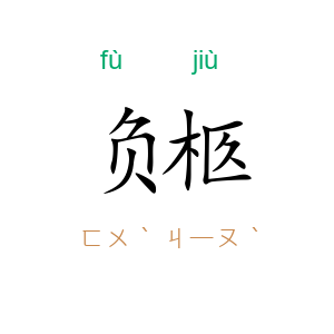 负柩