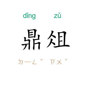 鼎俎
