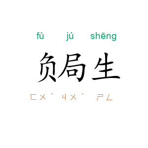 负局生