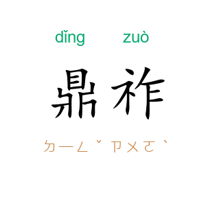 鼎祚