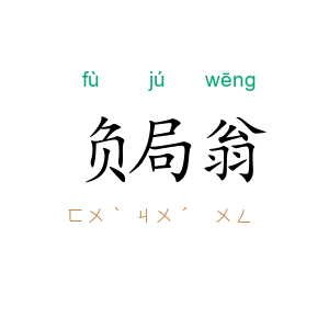 负局翁