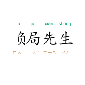 负局先生