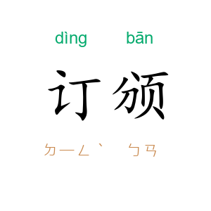 订颁