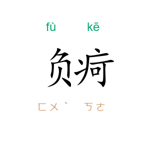 负疴