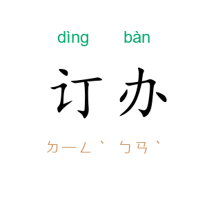 订办