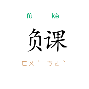 负课