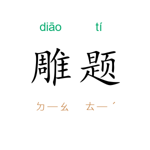 雕题