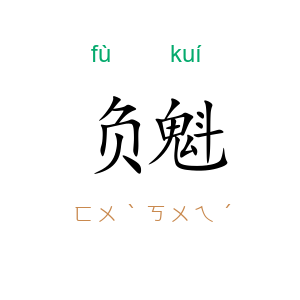 负魁