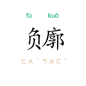 负廓