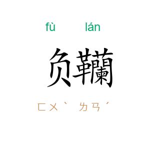 负韊