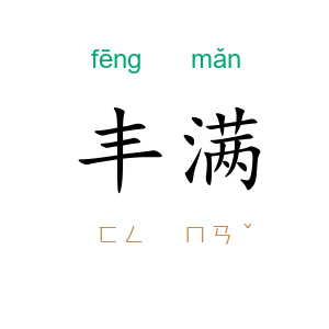 丰满