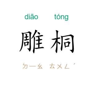 雕桐
