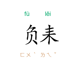 负耒