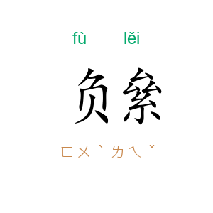 负絫