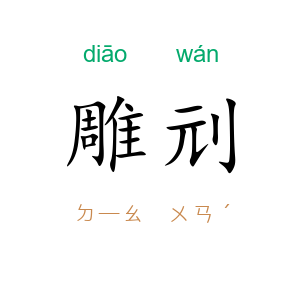 雕刓