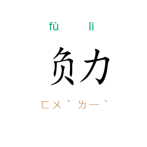 负力