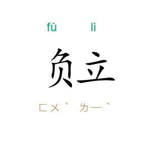 负立