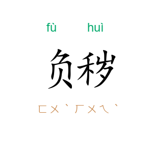 负秽