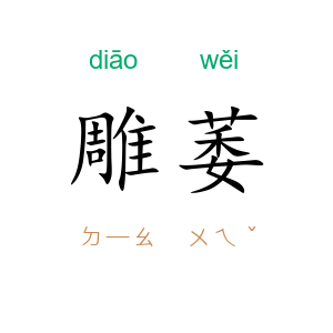 雕萎
