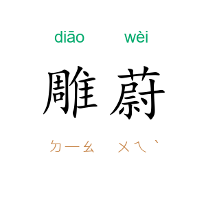 雕蔚