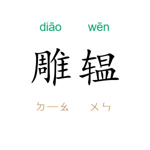 雕辒