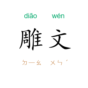 雕文