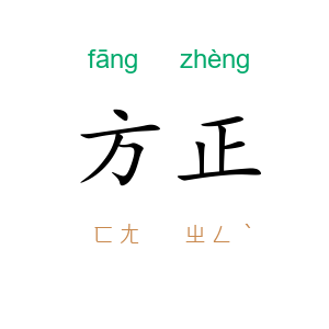 方正