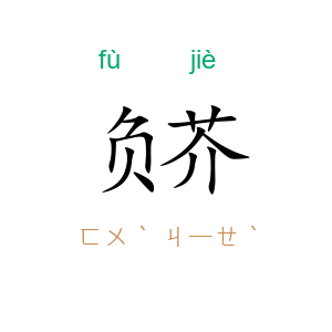 负芥