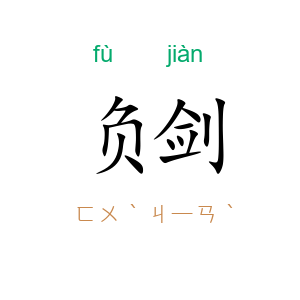 负剑